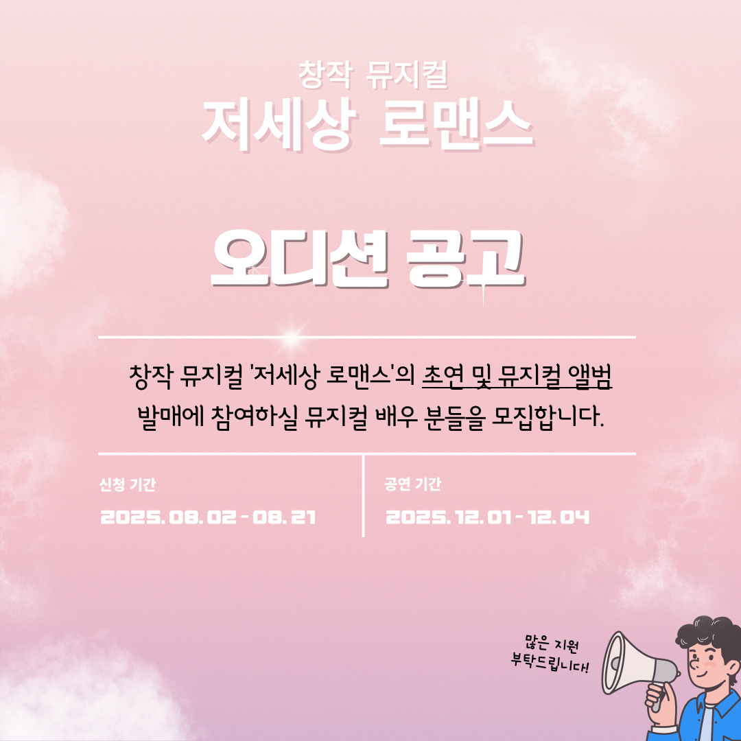 창작 뮤지컬 <저세상 로맨스(가제)> 오디션