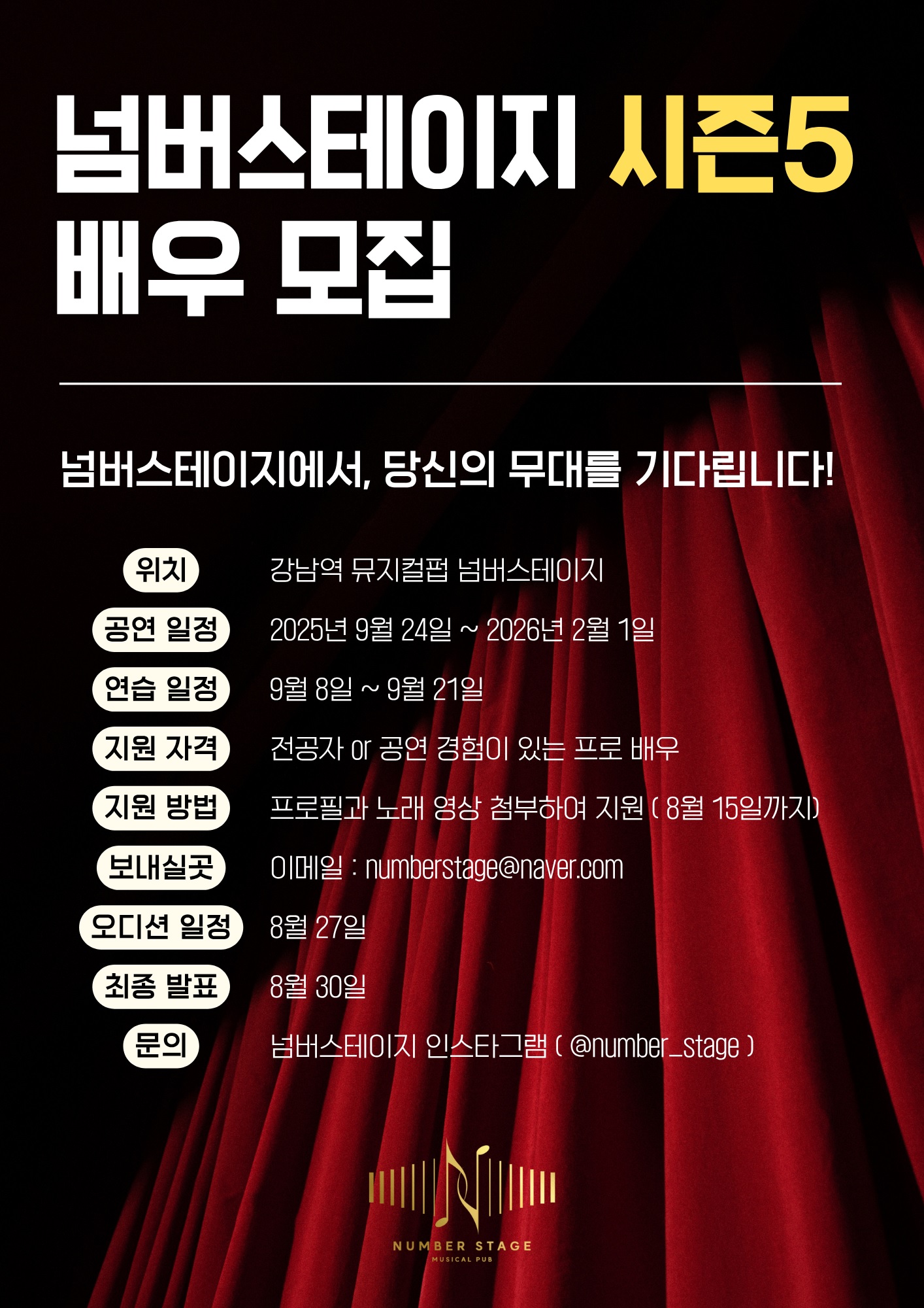 <<넘버스테이지>> 강남역 뮤지컬펍. 시즌5 배우 모집