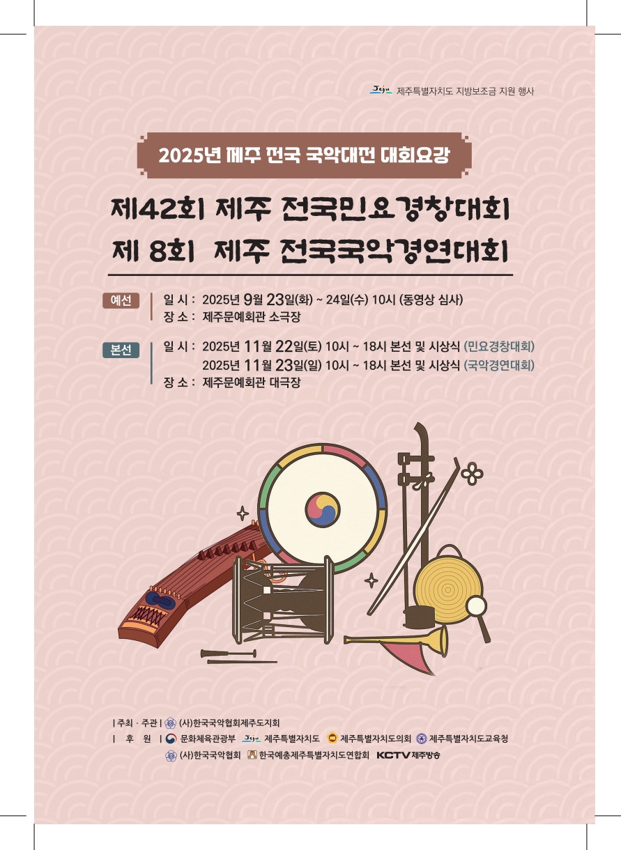 2025년 제주 전국 국악대전 제42회 제주 전국민요경창대회
