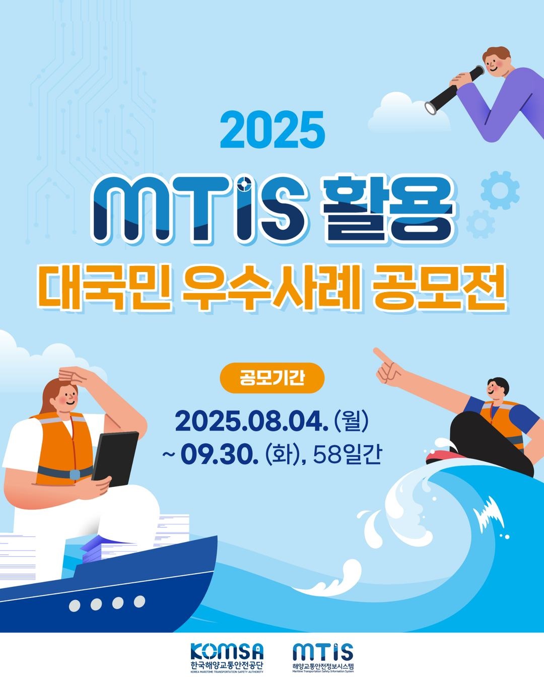 2025 MTIS 활용 대국민 우수사례 공모전