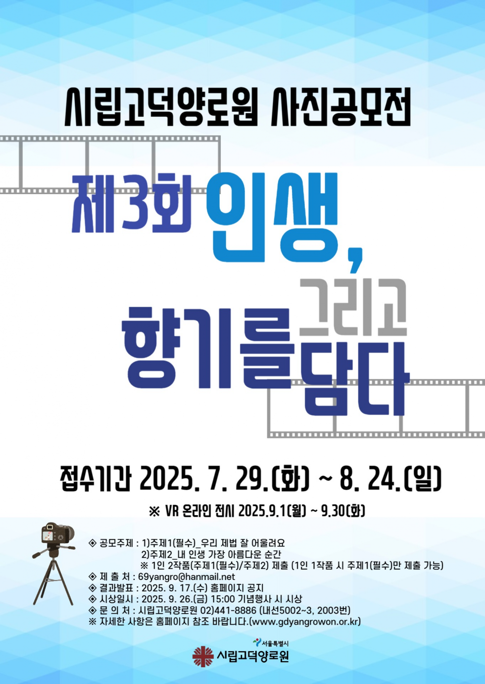 시립고덕양로원 제3회 사진공모전 ‘인생, 그리고 향기를 담다.’