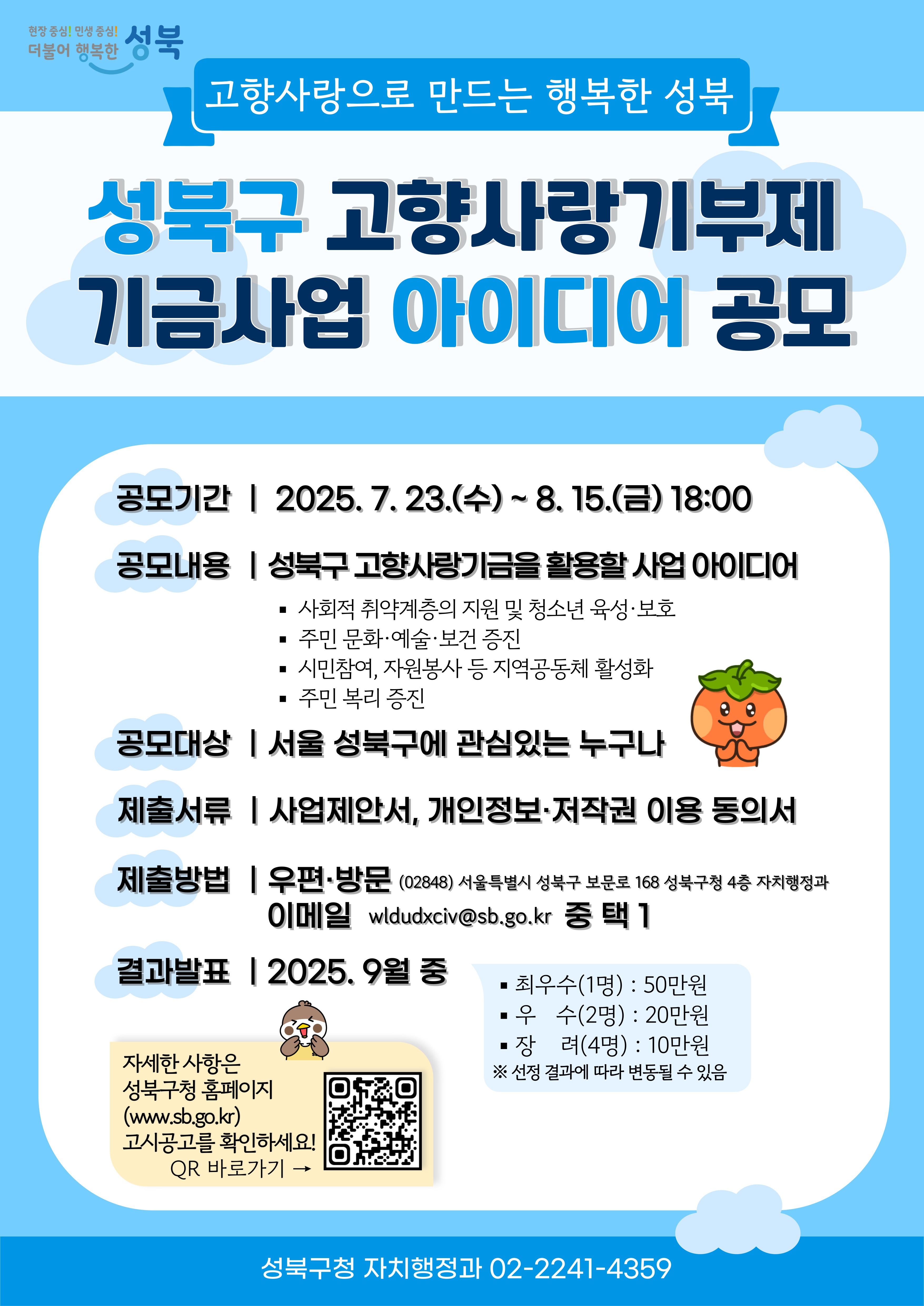 성북구 고향사랑기부제 기금사업 아이디어 공모