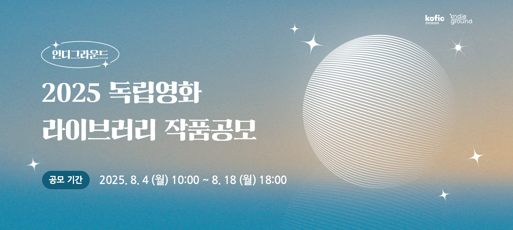 2025 독립영화 라이브러리 작품 공모