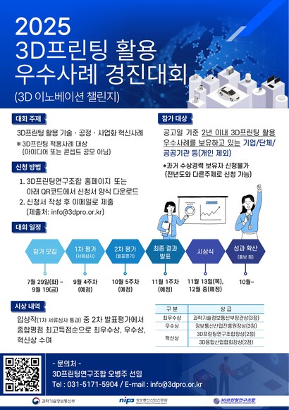 2025 3D이노베이션 챌린지 경진대회