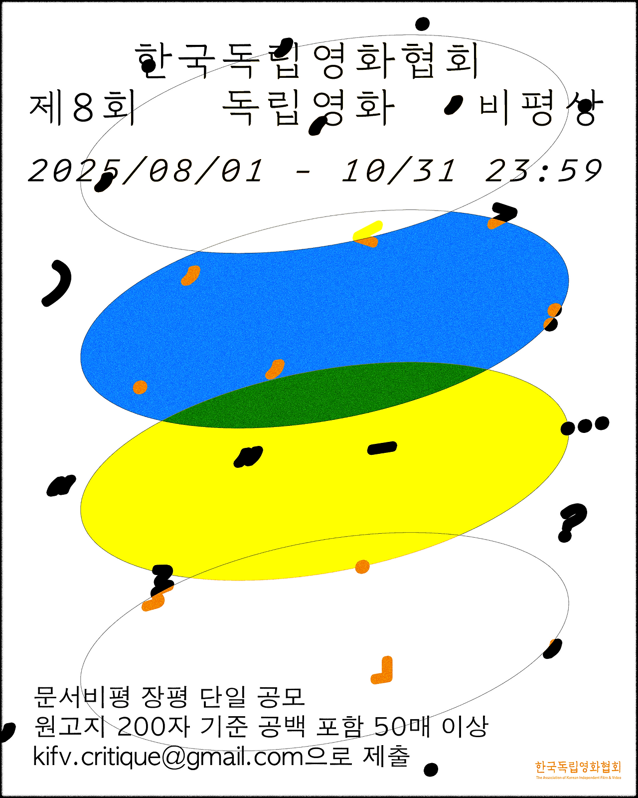 한국독립영화협회 제8회 독립영화비평상 공모 