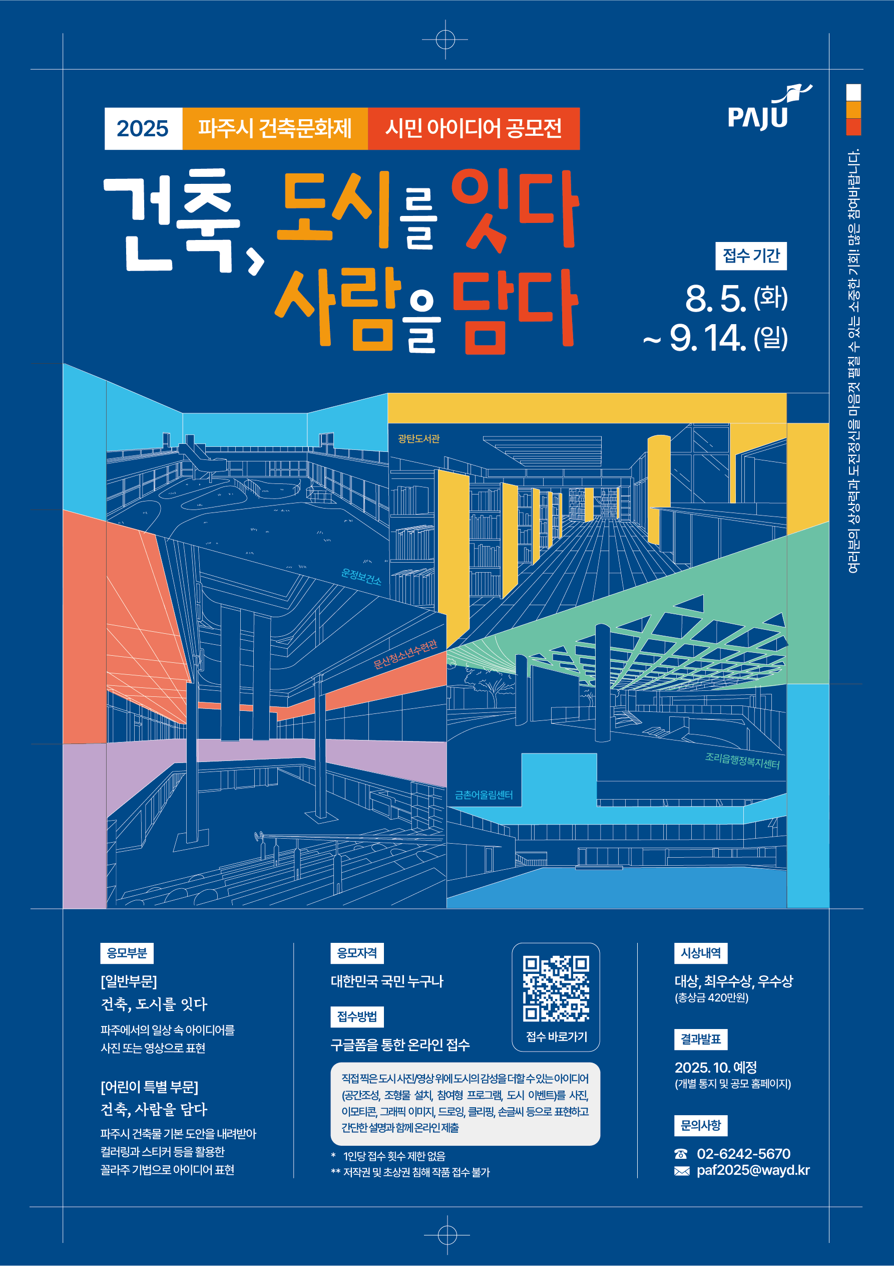 ﻿2025 파주시 건축문화제 시민 아이디어 공모전 / [일반 부문],[어린이 부문]