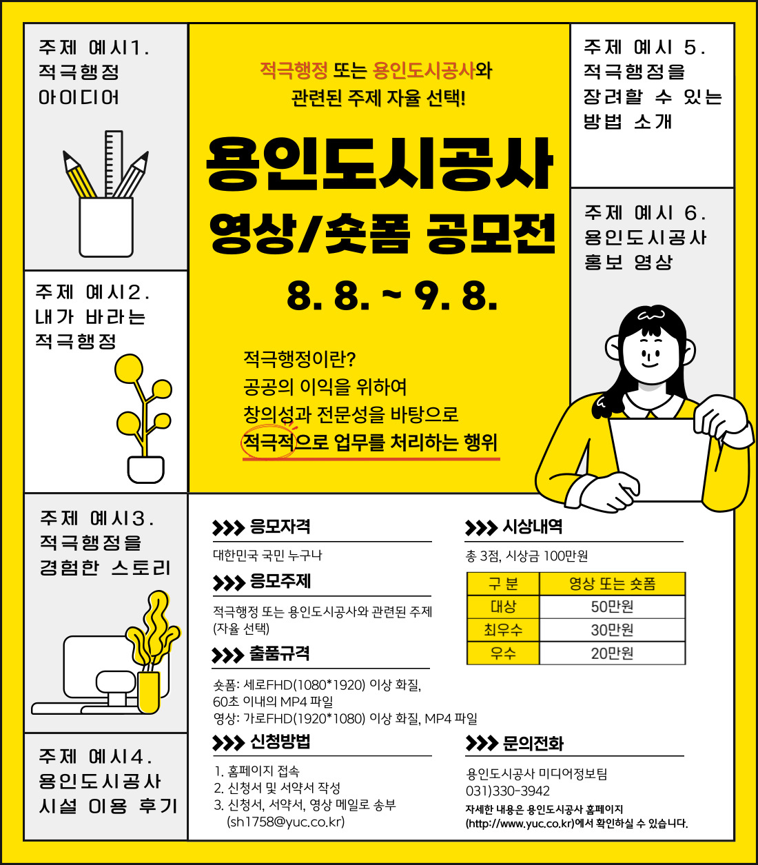2025 용인도시공사 영상/숏폼 공모전