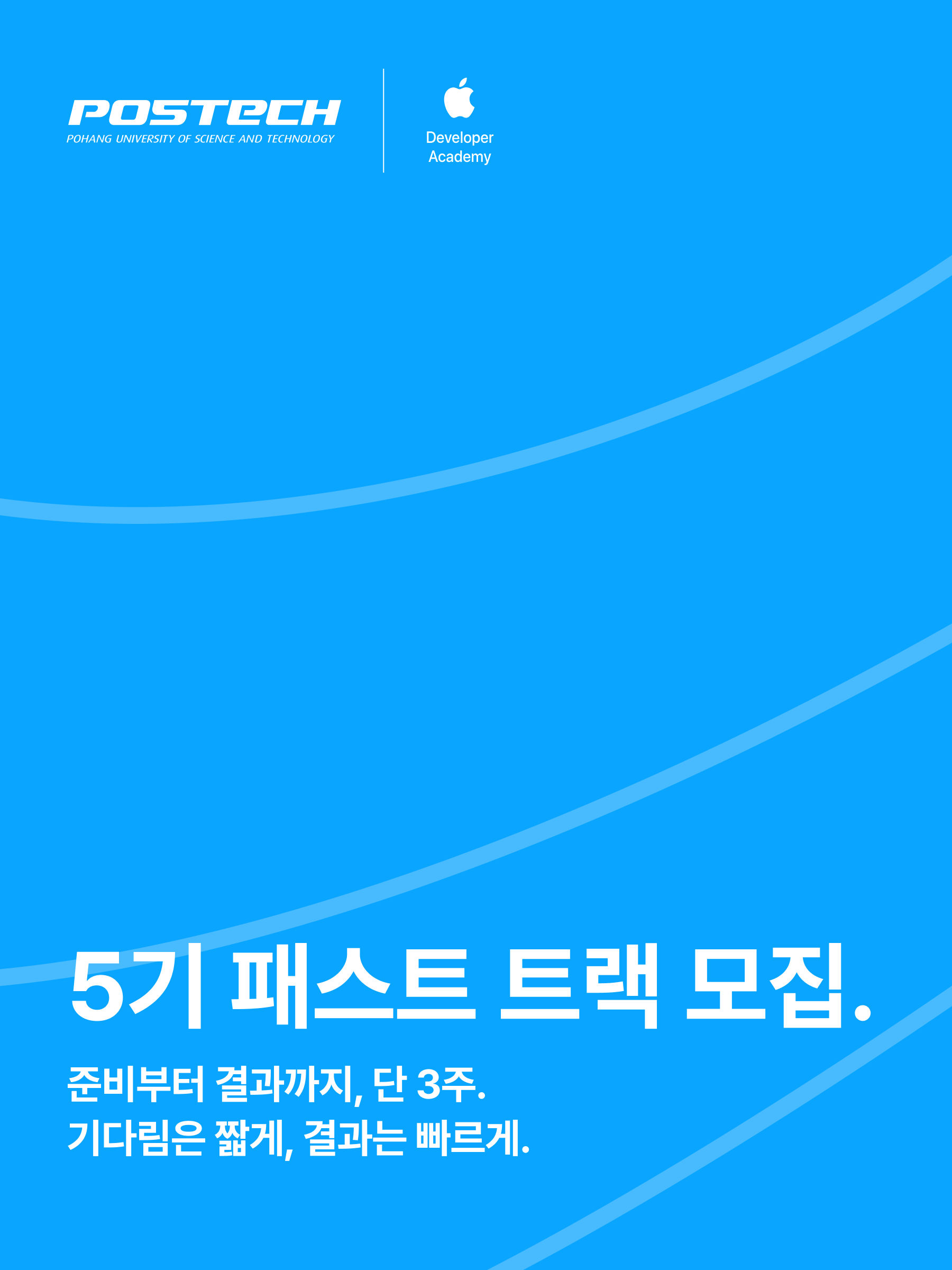 Apple 디벨로퍼 아카데미 5기 패스트 트랙 모집