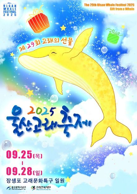 2025 울산고래축제