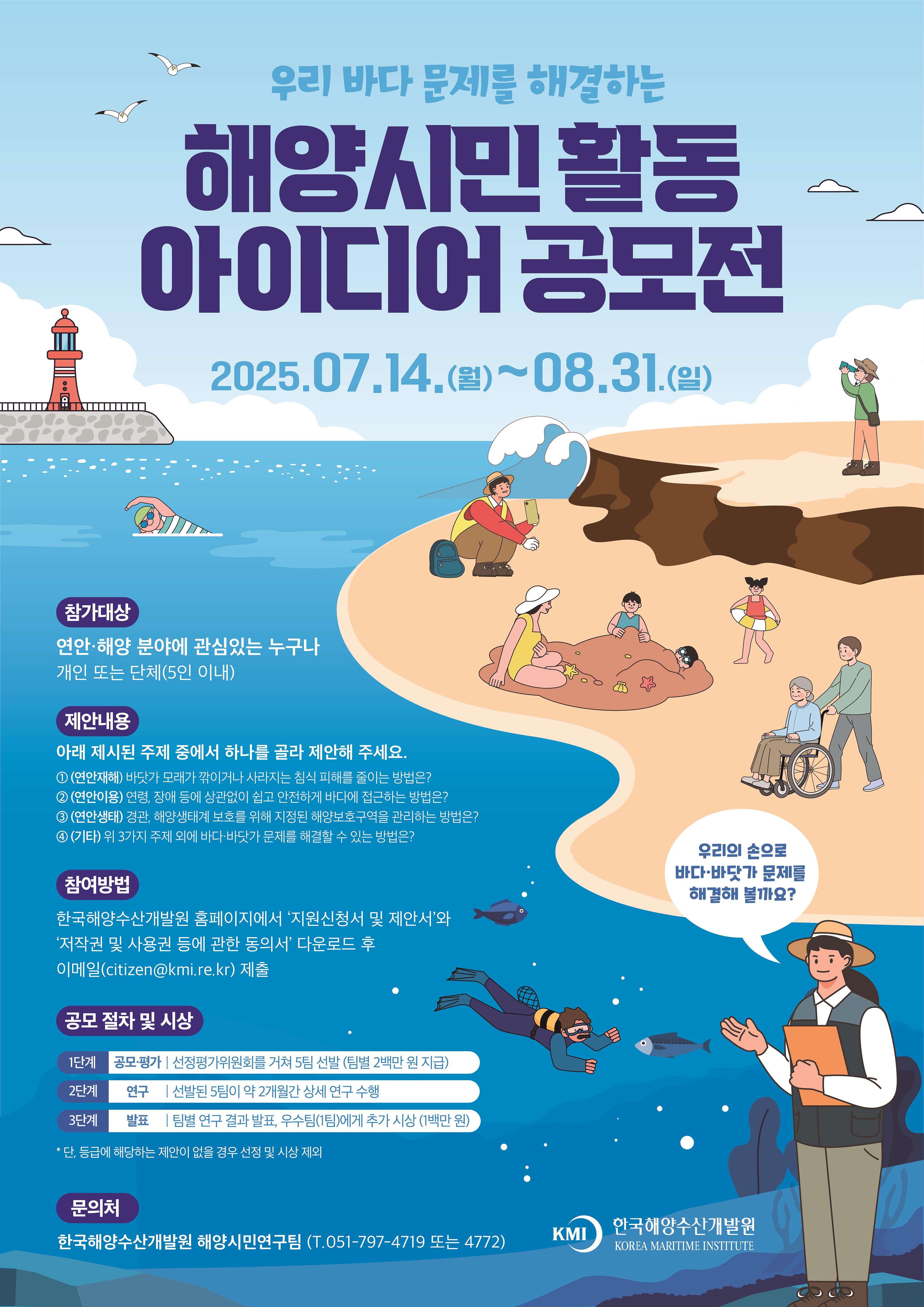 2025 해양시민활동 아이디어 공모전