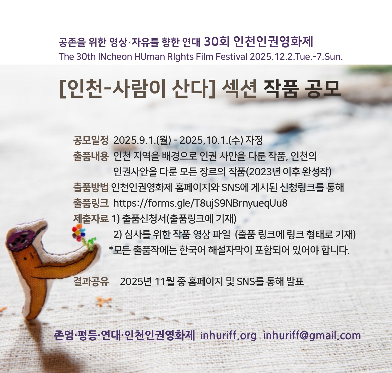 30회 인천인권영화제 인천섹션 작품 공모