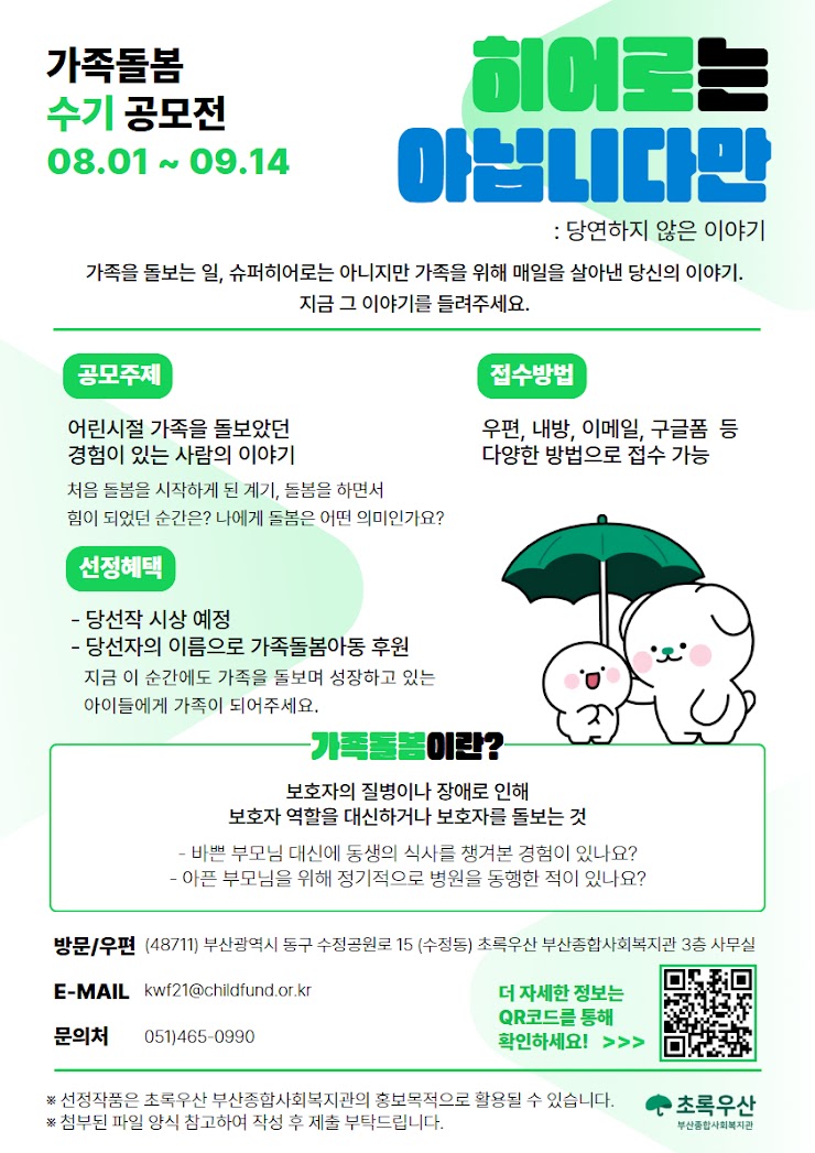 [히어로는 아닙니다만 : 당연하지 않은 이야기] - 가족돌봄 수기 공모전