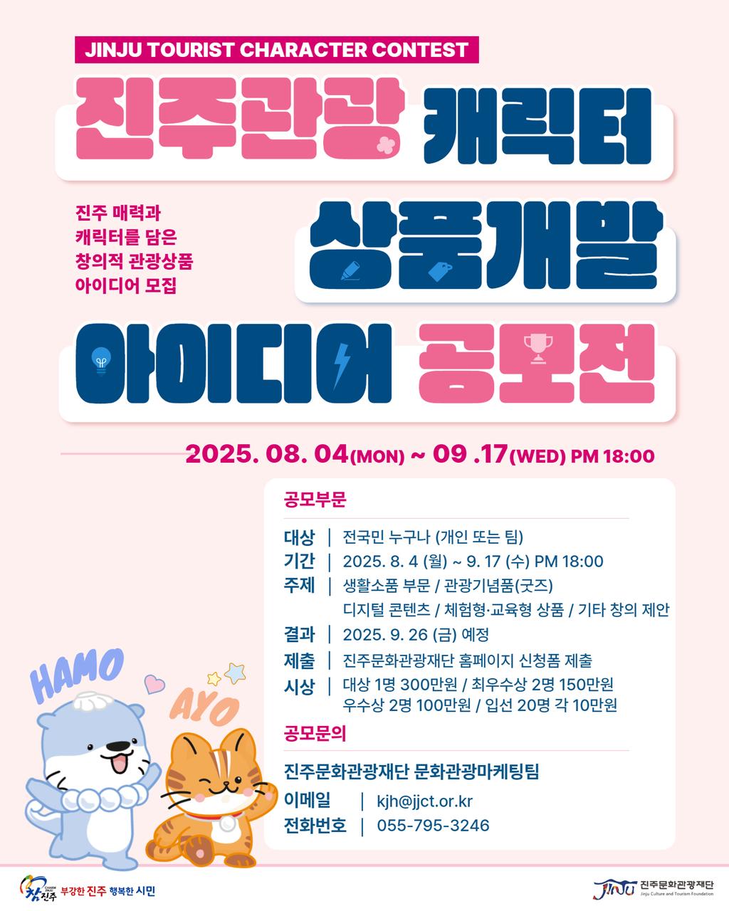 진주관광 캐릭터 상품개발 아이디어 공모전