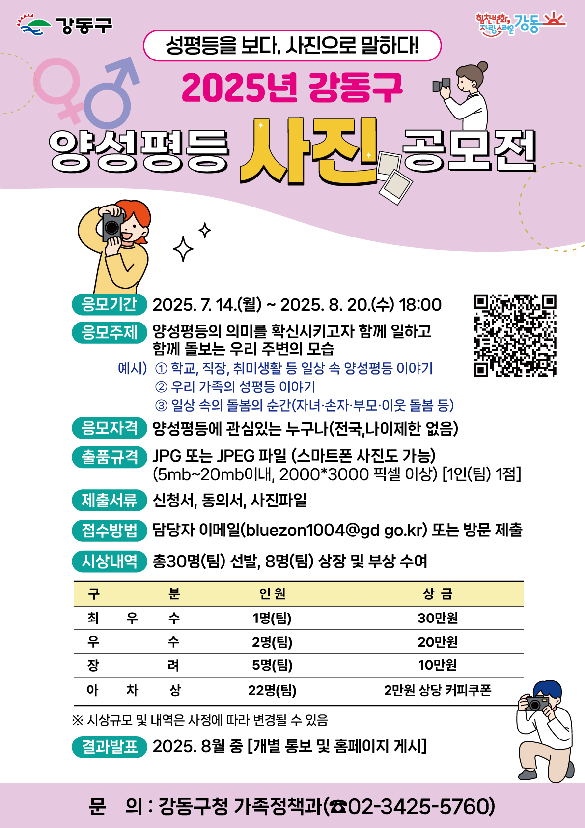 2025 강동구 양성평등 사진 공모전