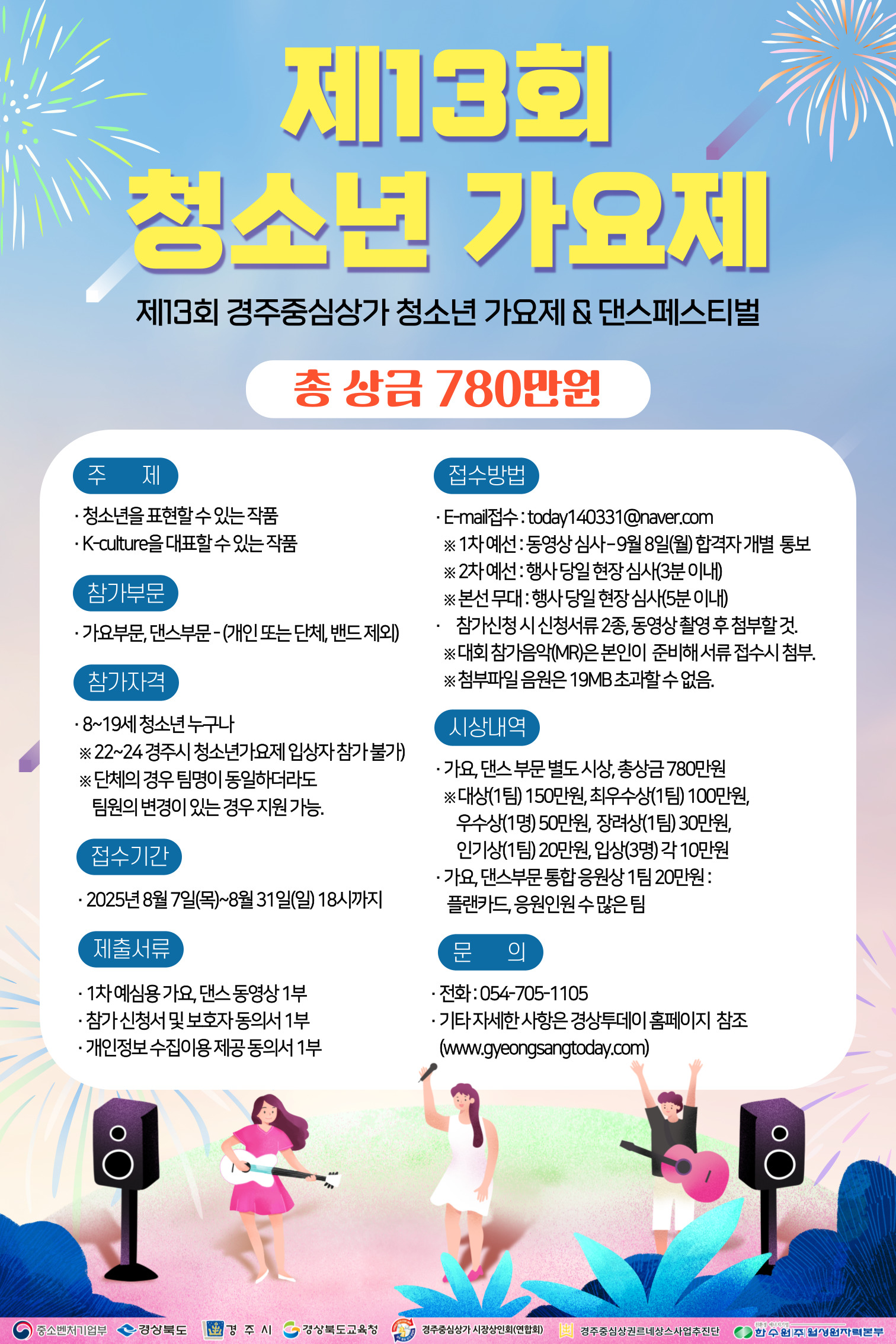제13회 청소년가요제 (제13회 경주중심상가 청소년가요제 & 댄스페스티벌)