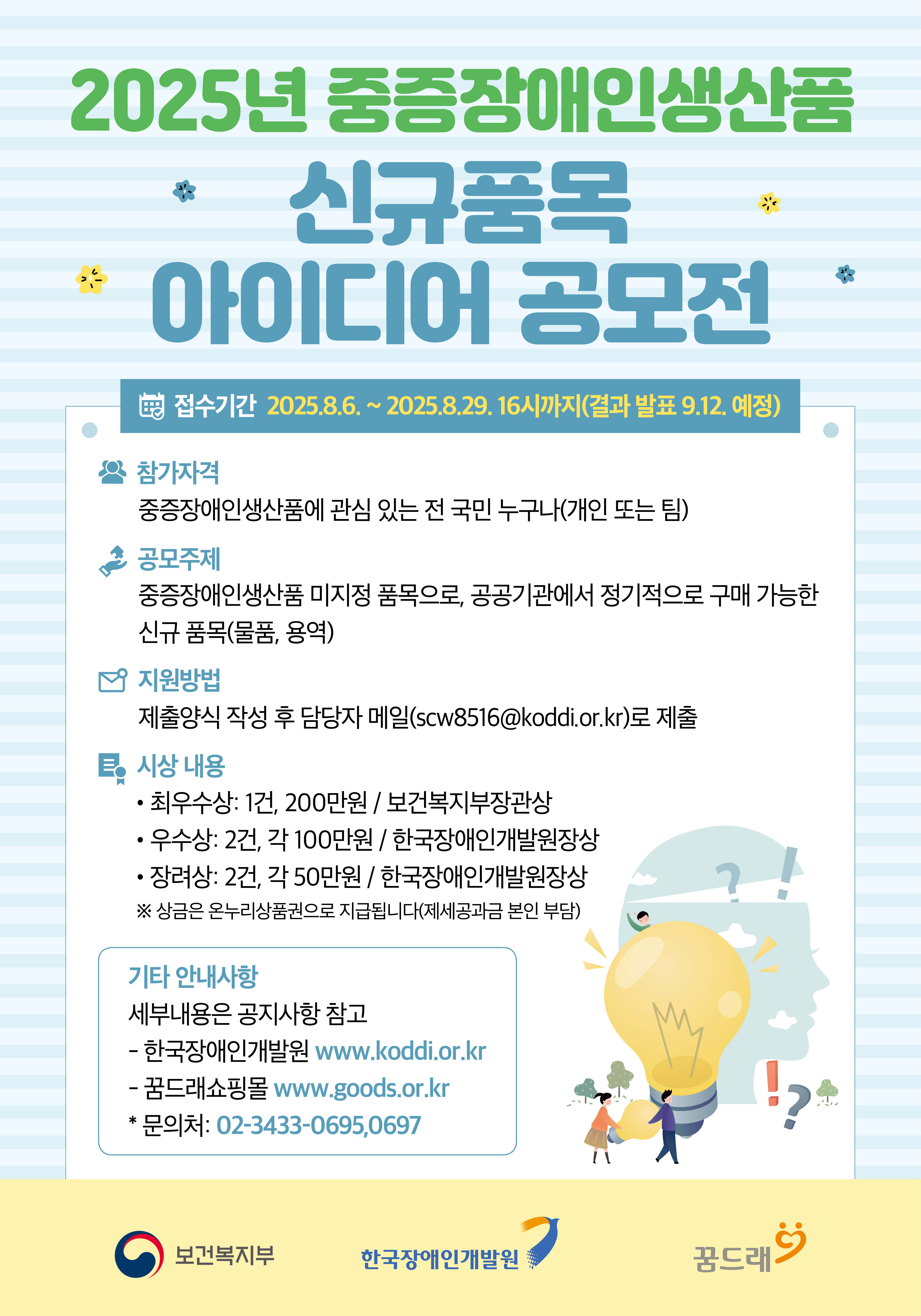 2025년 중증장애인생산품 신규 품목 아이디어 공모전 