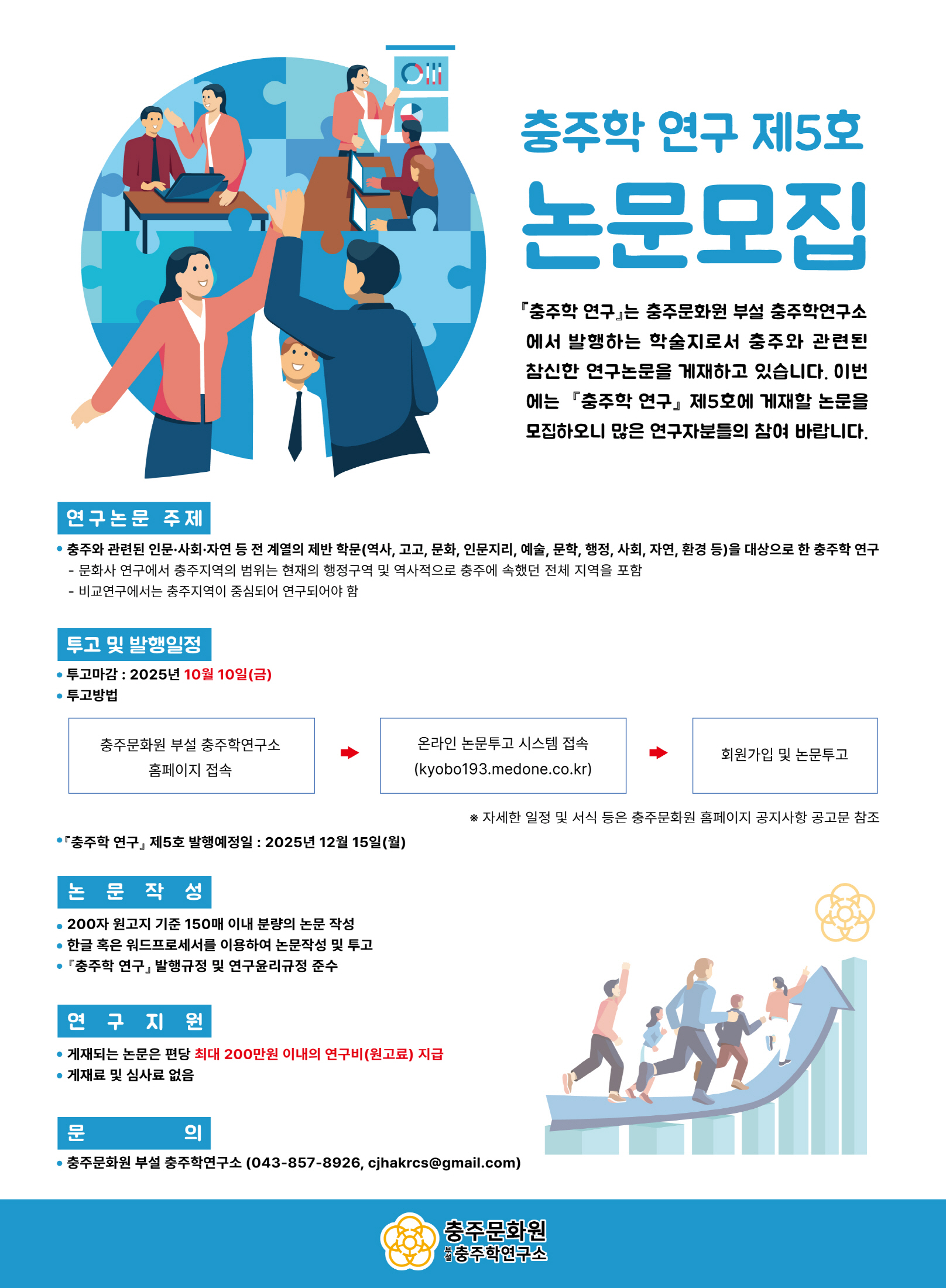 충주학 연구 제5호 논문 모집