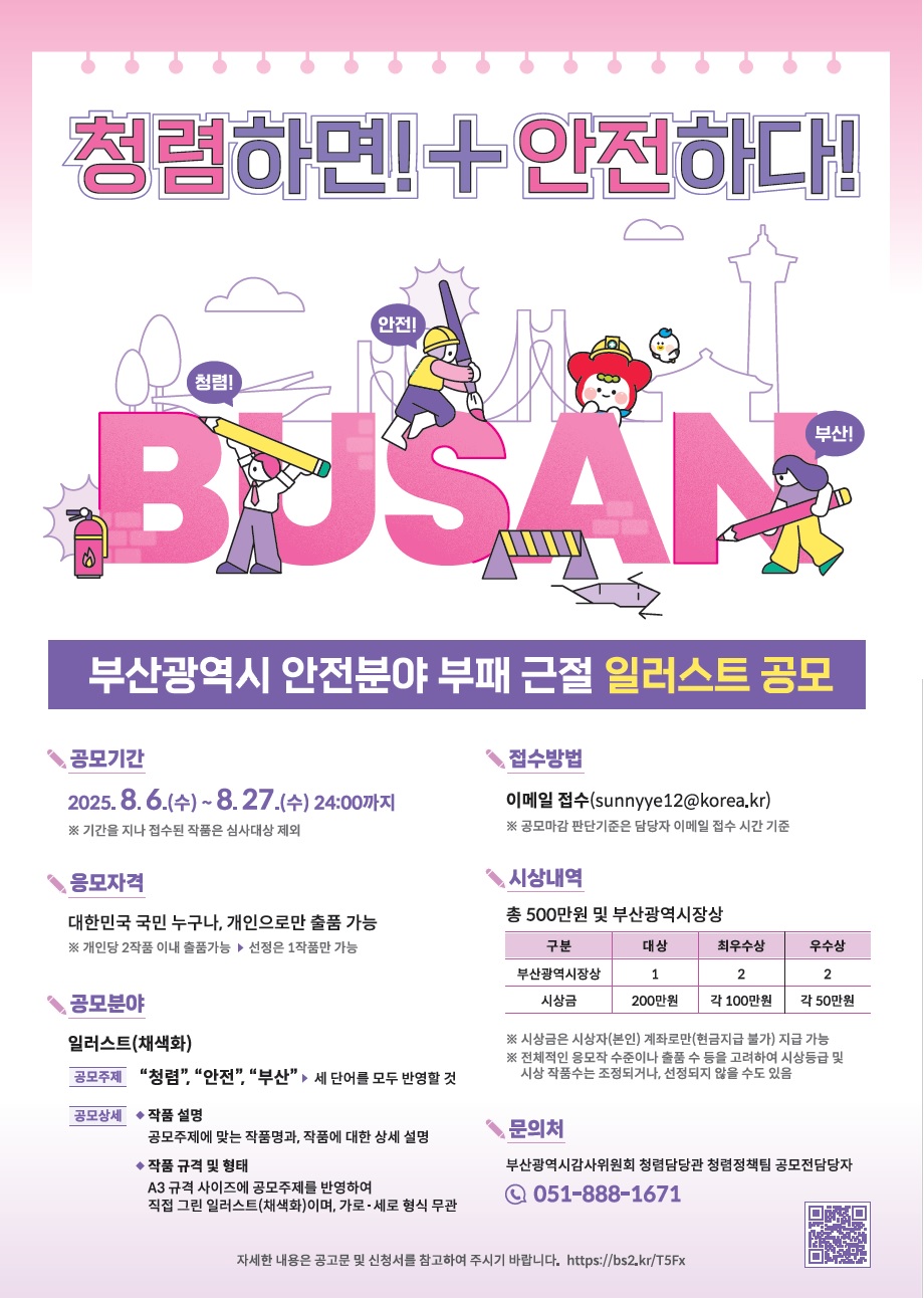 부산광역시 안전분야 부패 근절 일러스트 공모전