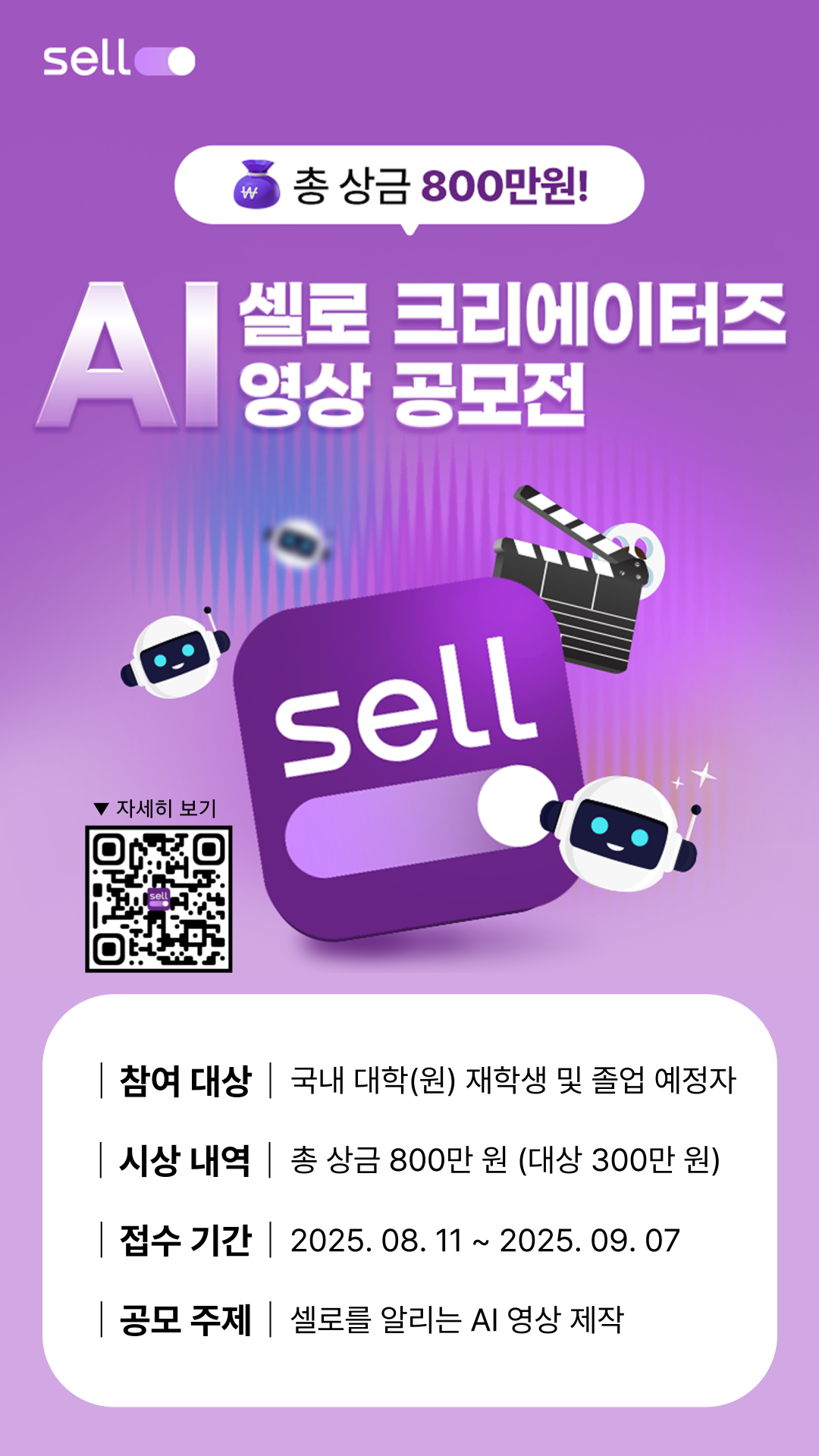 [셀로] AI 크리에이터즈 대학생 영상 공모전