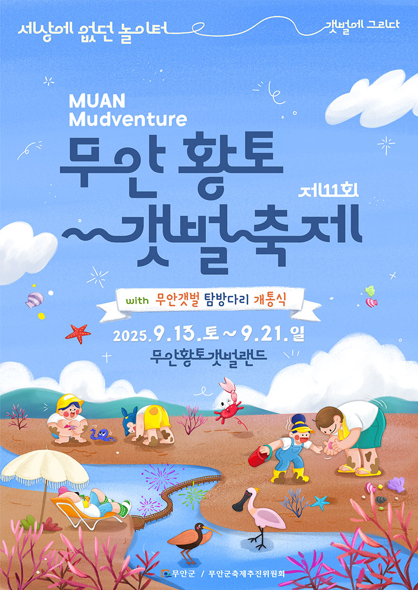 제11회 무안 황토 갯벌축제