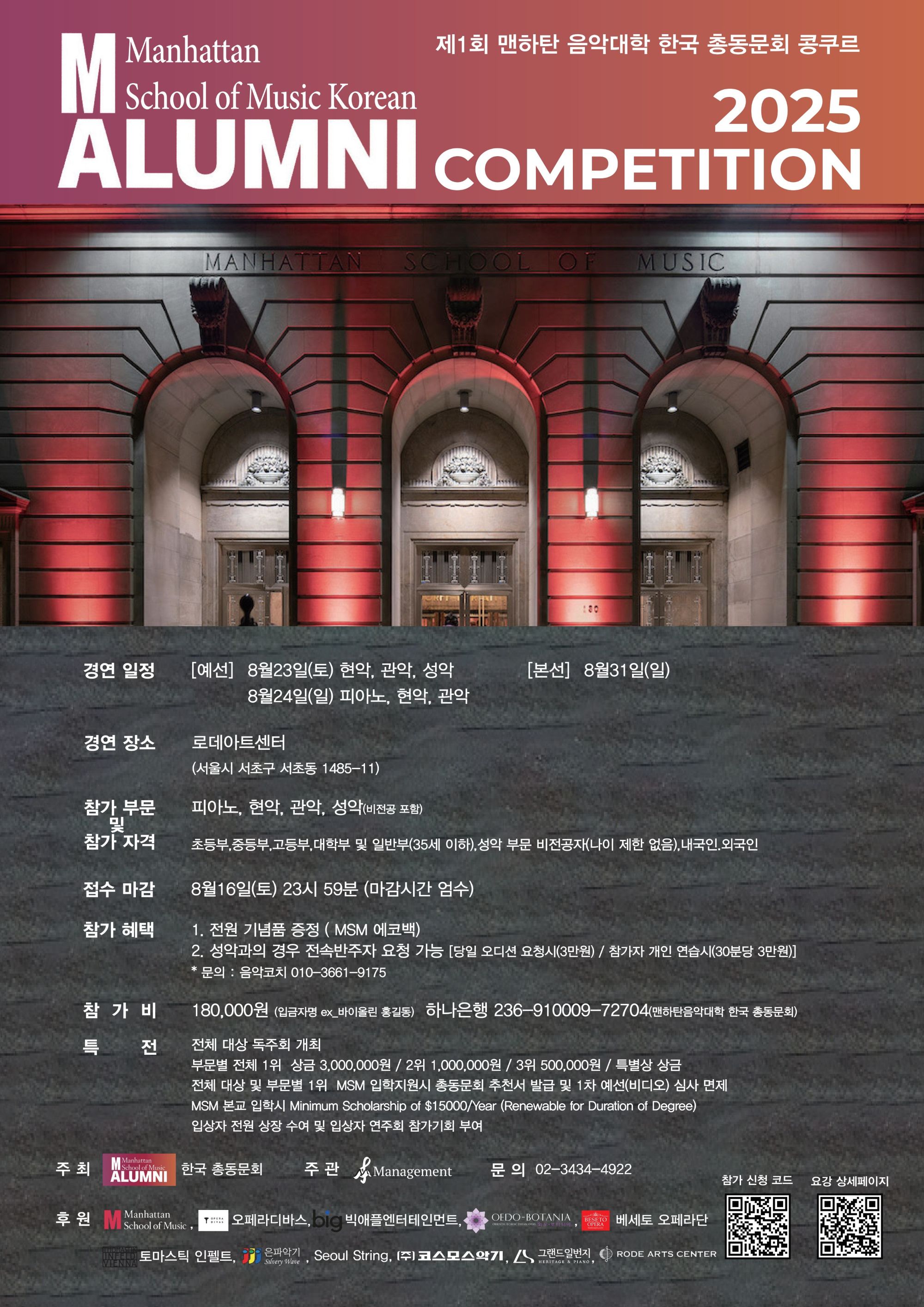 2025 제1회 맨하탄 음악대학 한국 총동문회 콩쿠르