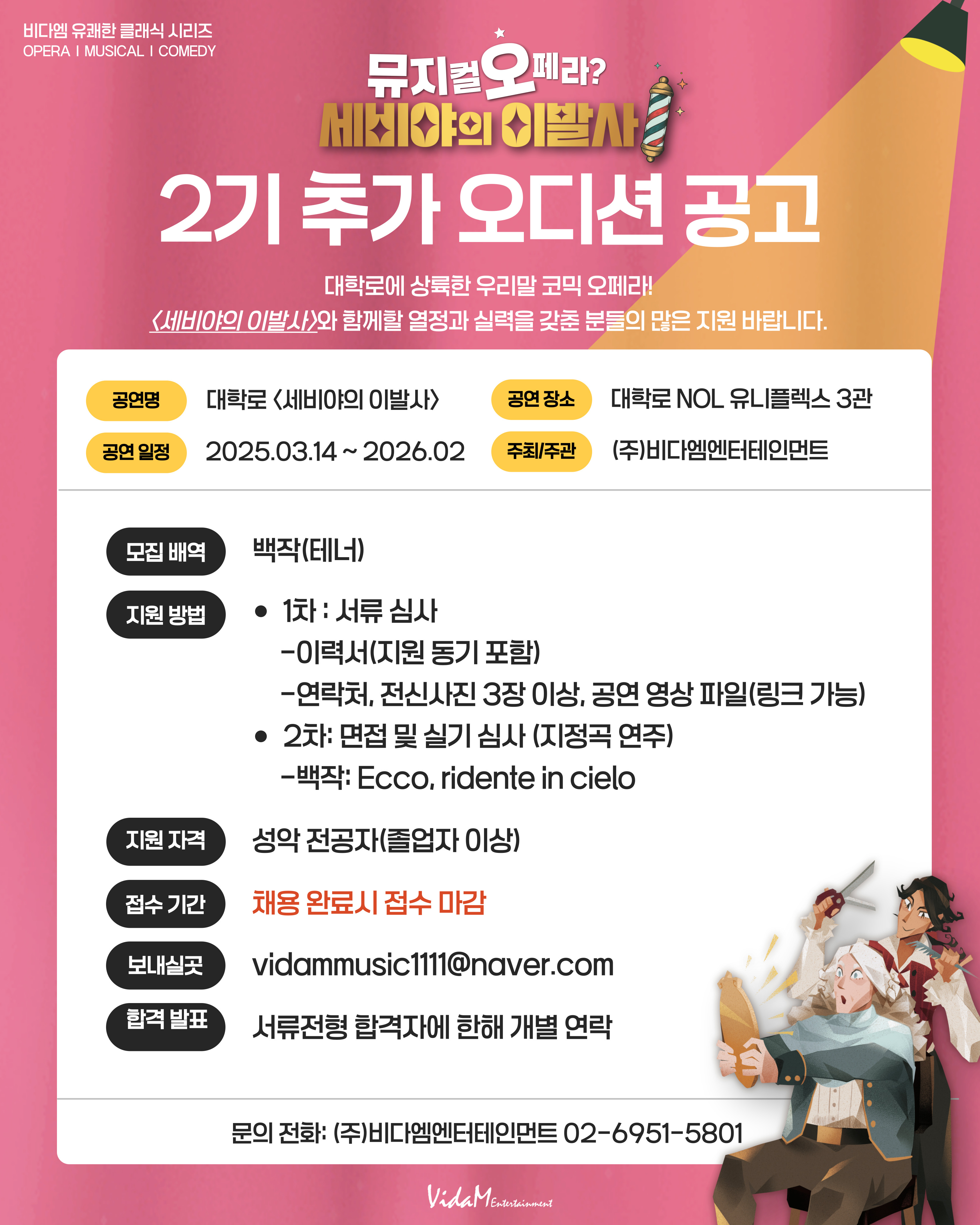 [대학로 세비야의 이발사] 2기 추가오디션