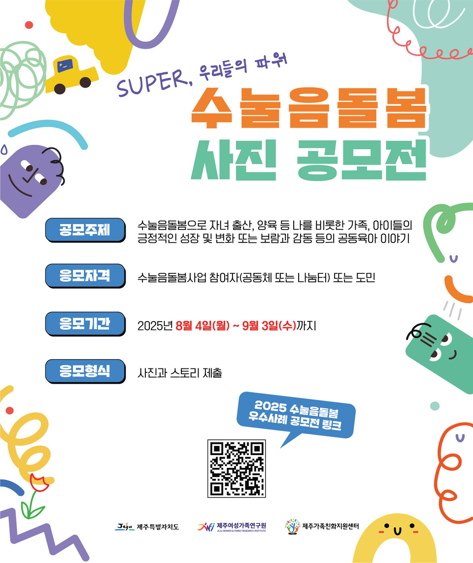 2025년 수눌음돌봄 우수사례 사진 공모전