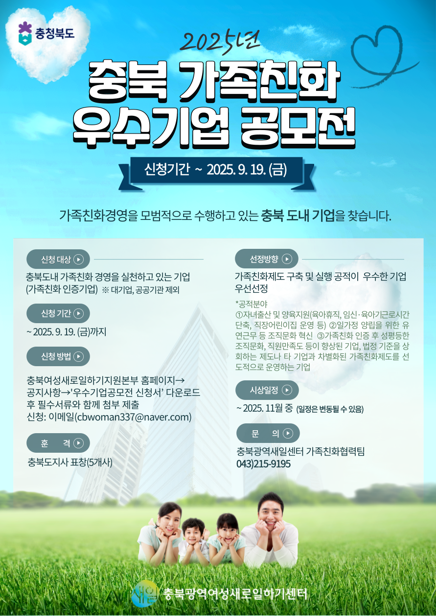 2025 충북 가족친화 우수기업 공모전
