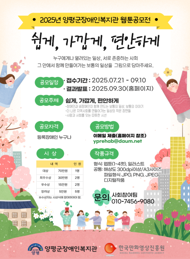 2025년 양평군장애인복지관 웹툰 공모전