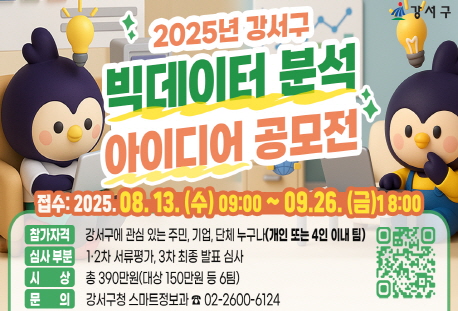 2025년 강서구 빅데이터 분석 아이디어 공모전