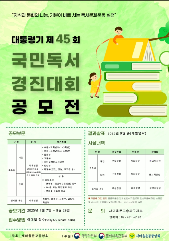 2025년 대통령기 제 45회 국민독서경진대회 (송파구지부)