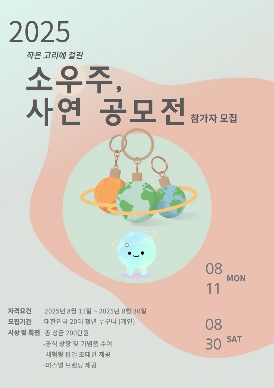 작은 고리에 걸린 소우주, 사연 공모전