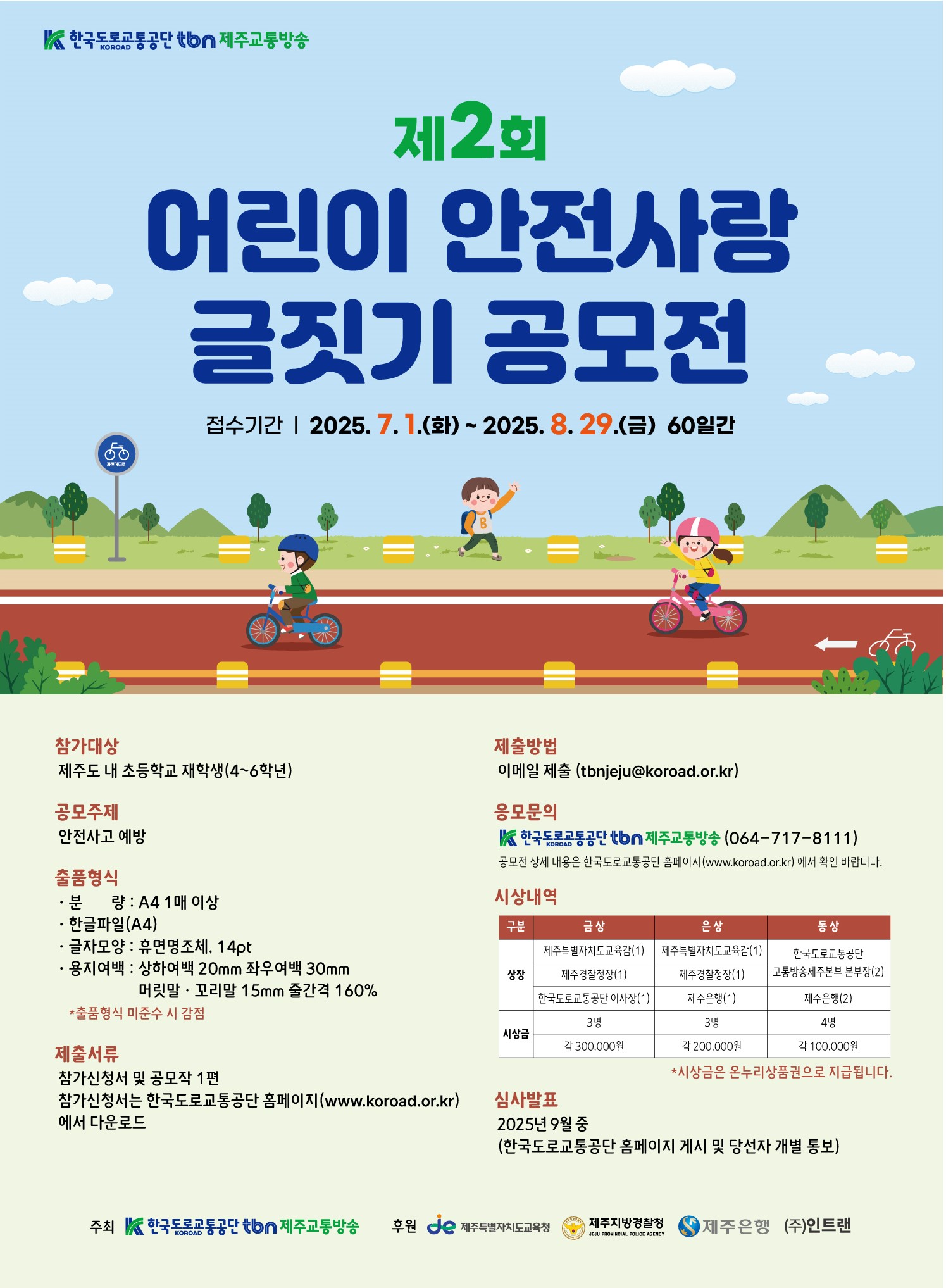 제2회 어린이 안전사랑 글짓기 공모전