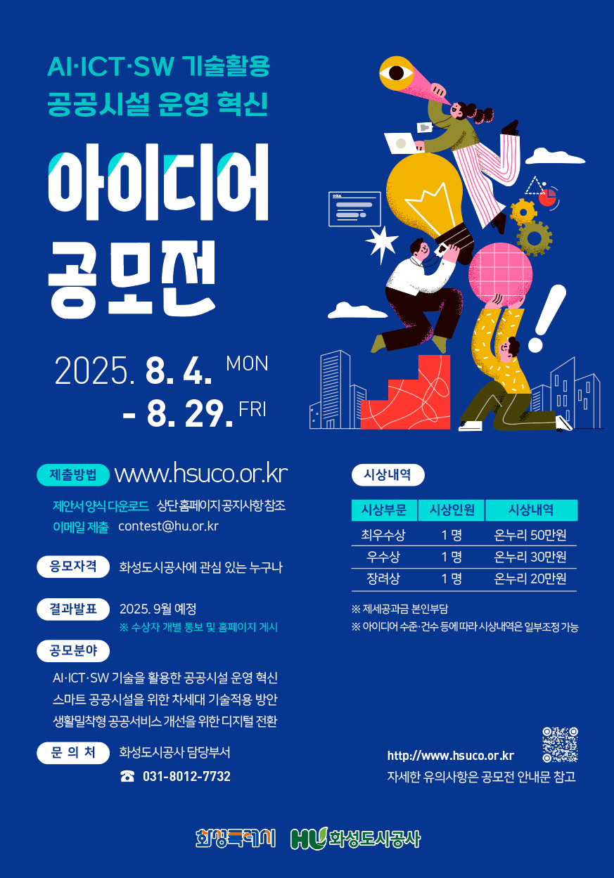 AI·ICT·SW 기술을 활용한 공공시설 운영 혁신 아이디어 공모전
