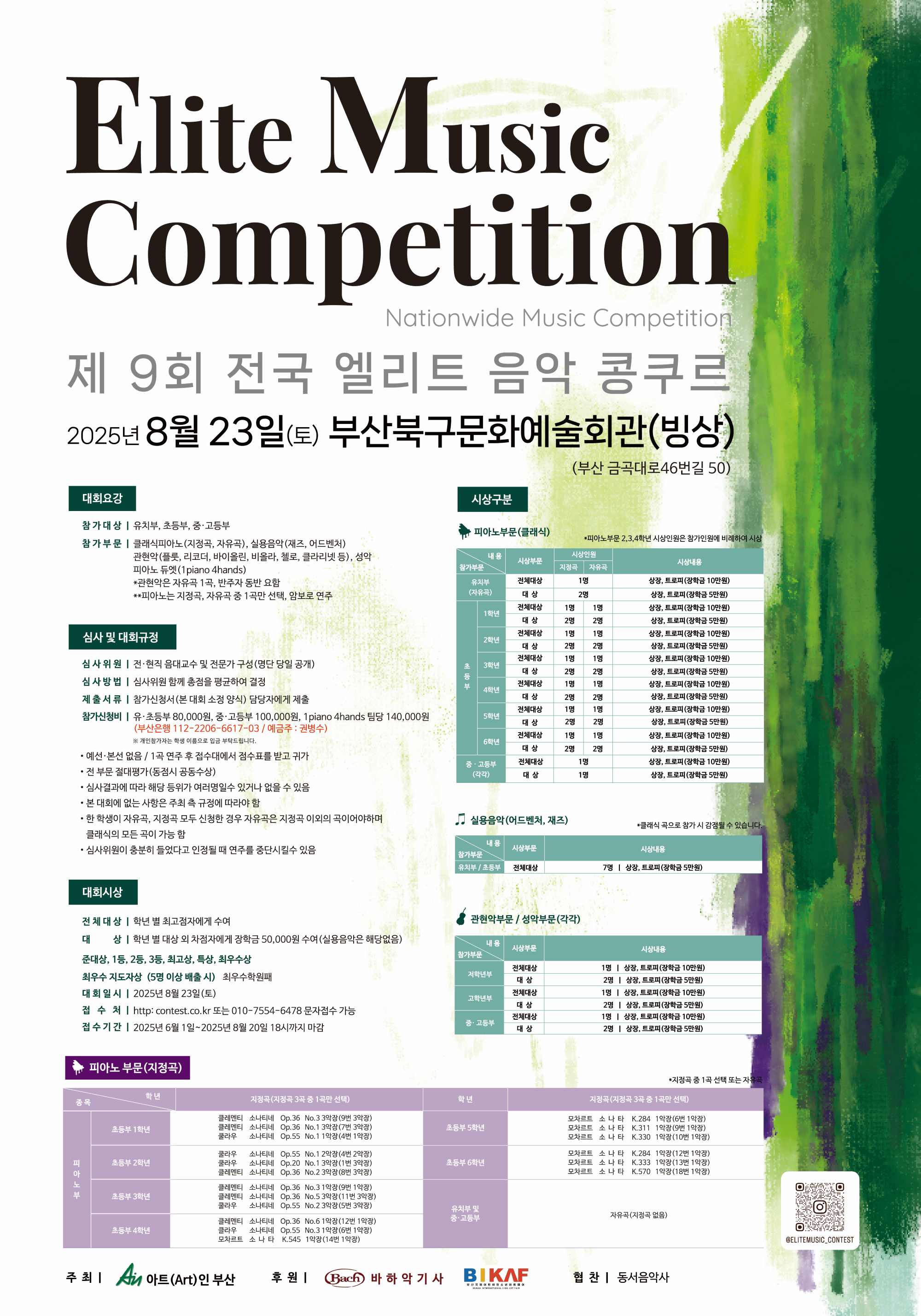 제9회 전국 엘리트 음악 콩쿠르