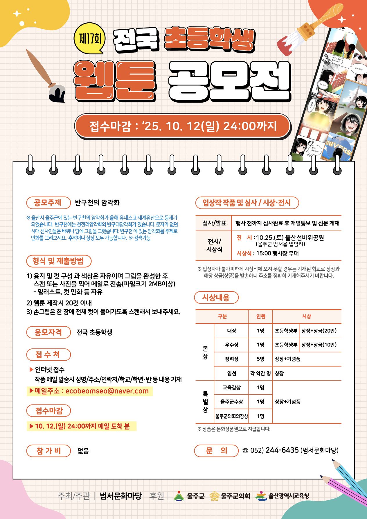 제17회 전국초등학생 웹툰 공모전