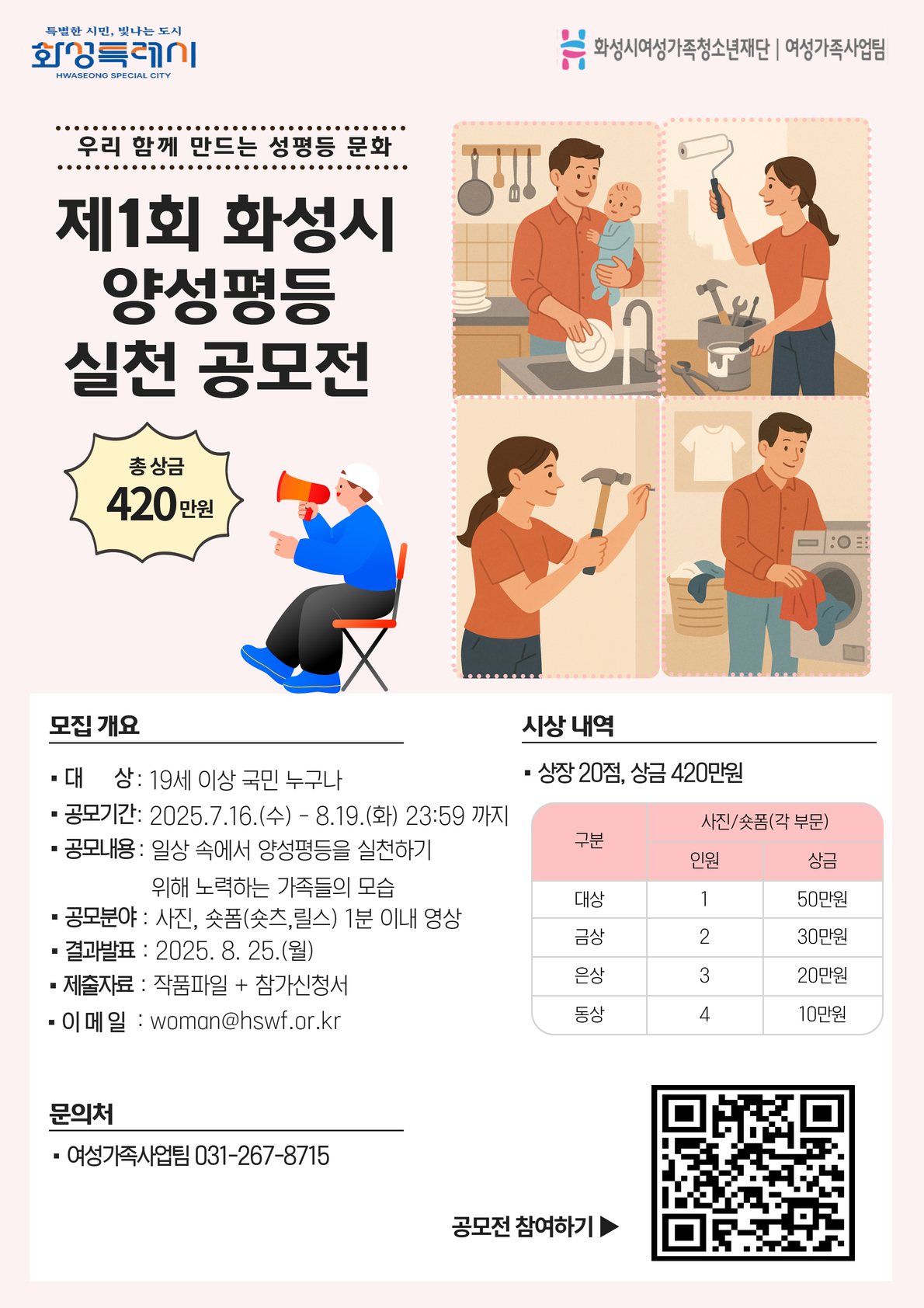 제1회 화성시 양성평등 실천 공모전