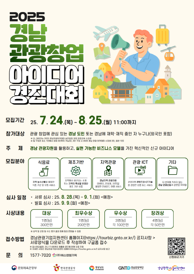2025 경남 관광 창업 아이디어 경진대회 참가팀 모집