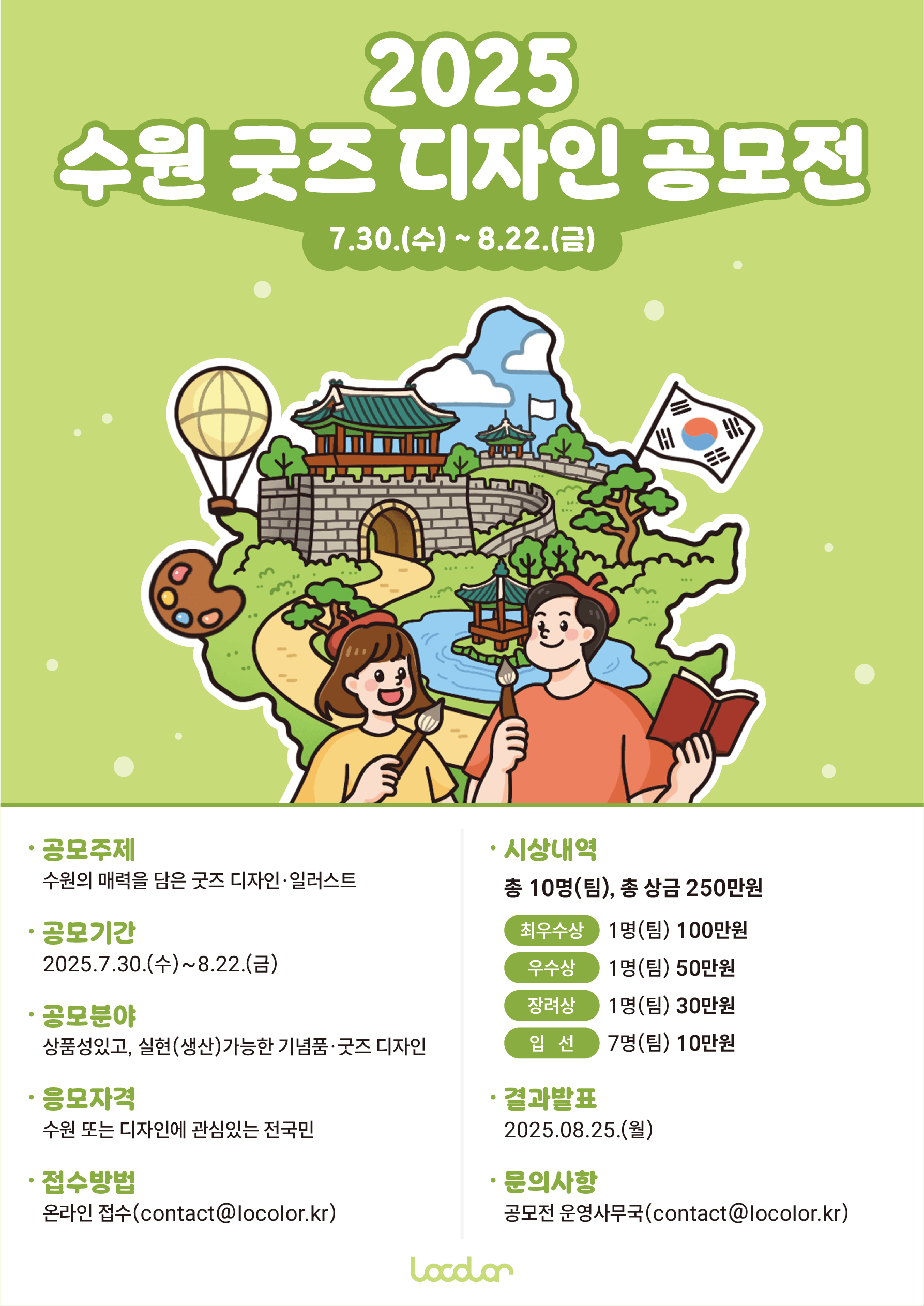 2025 수원 굿즈 디자인 공모전