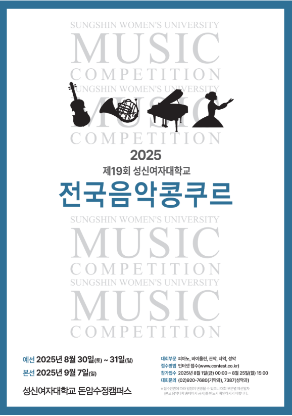 2025년 제19회 성신여자대학교 전국음악콩쿠르 대회 (고등부)