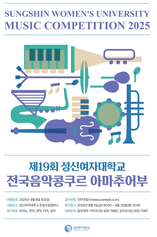 2025년 제19회 성신여자대학교 전국음악콩쿠르  (아마추어부)