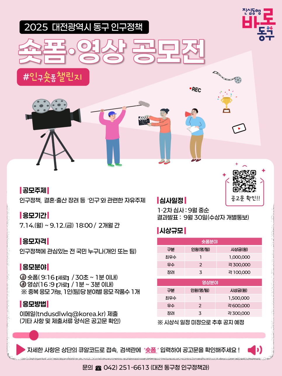 2025 대전광역시 동구 인구정책 숏폼·영상공모전