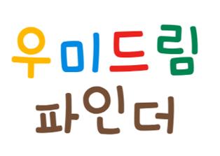 [부산] 굿네이버스 영남권역본부 하반기 청소년진로탐색지원프로그램 '우미드림파인더' 멘토 봉사자 모집