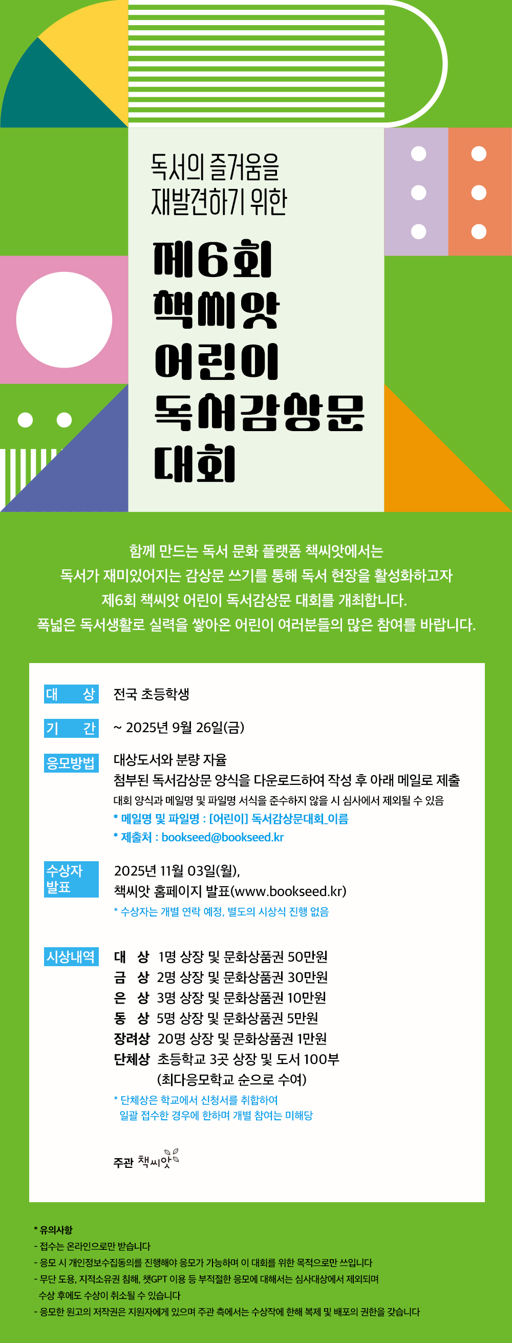 제6회 책씨앗 어린이 독서감상문 대회