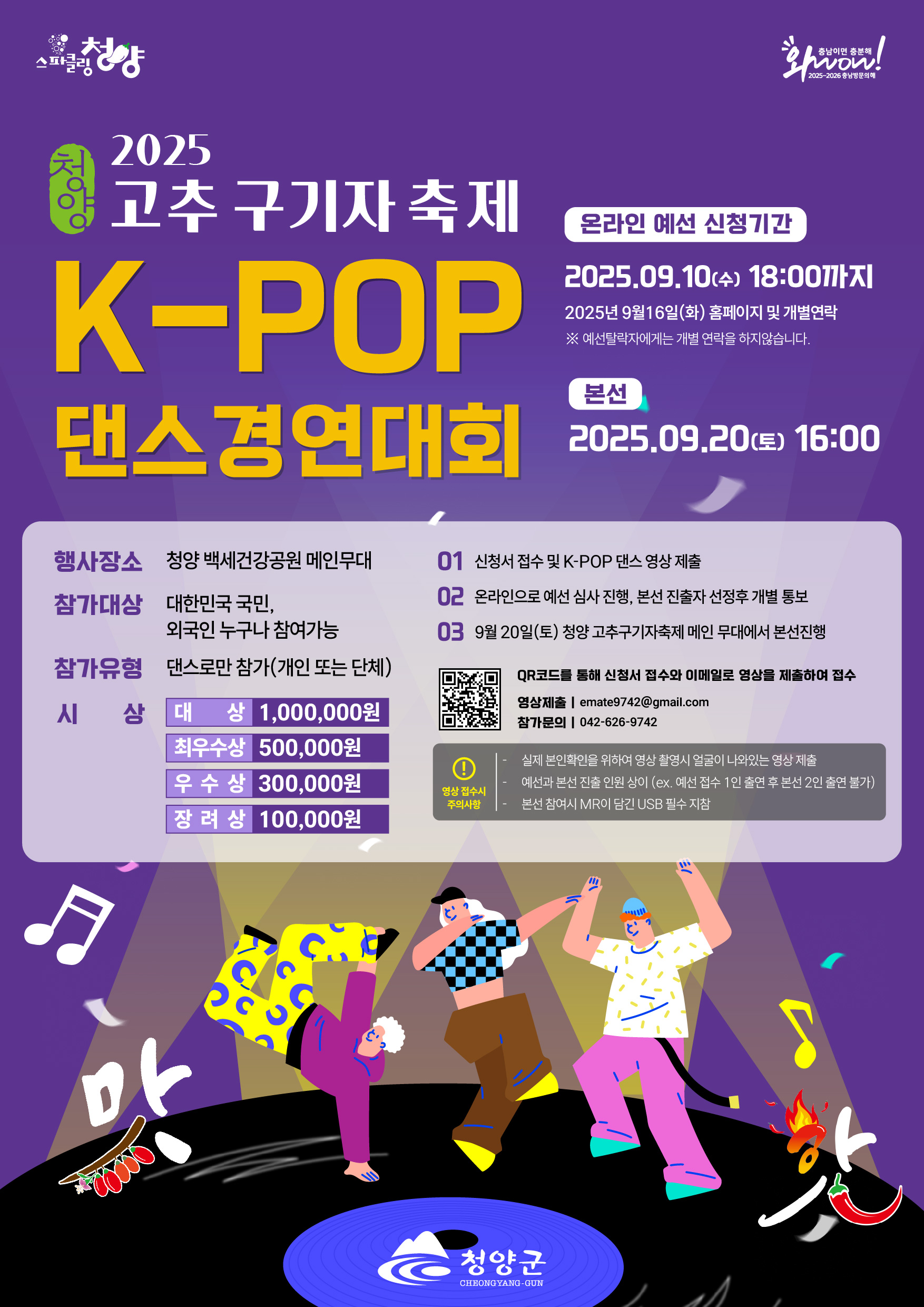 2025 청양 고추구기자축제 K-POP 댄스경연대회