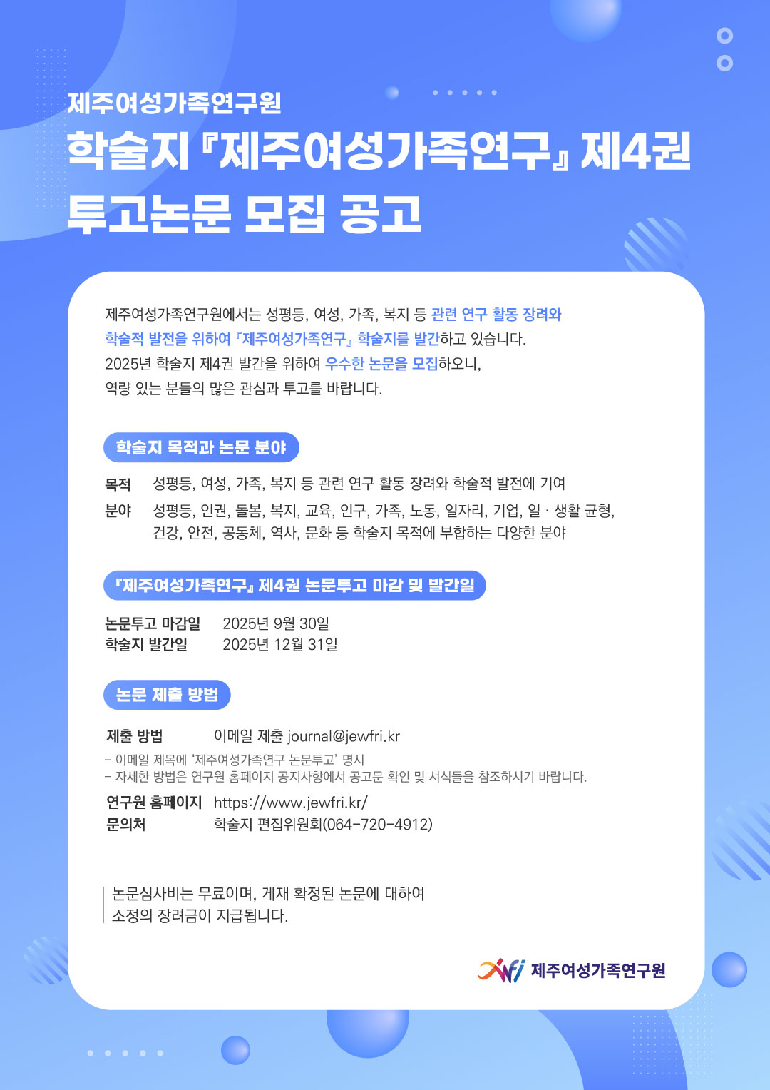 2025년 제주여성가족연구원『제주여성가족연구』학술지 제4권 논문 모집