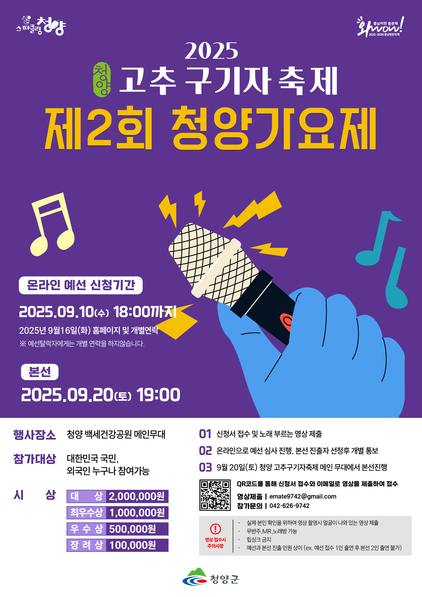 2025 청양 고추구기자축제 청양가요제
