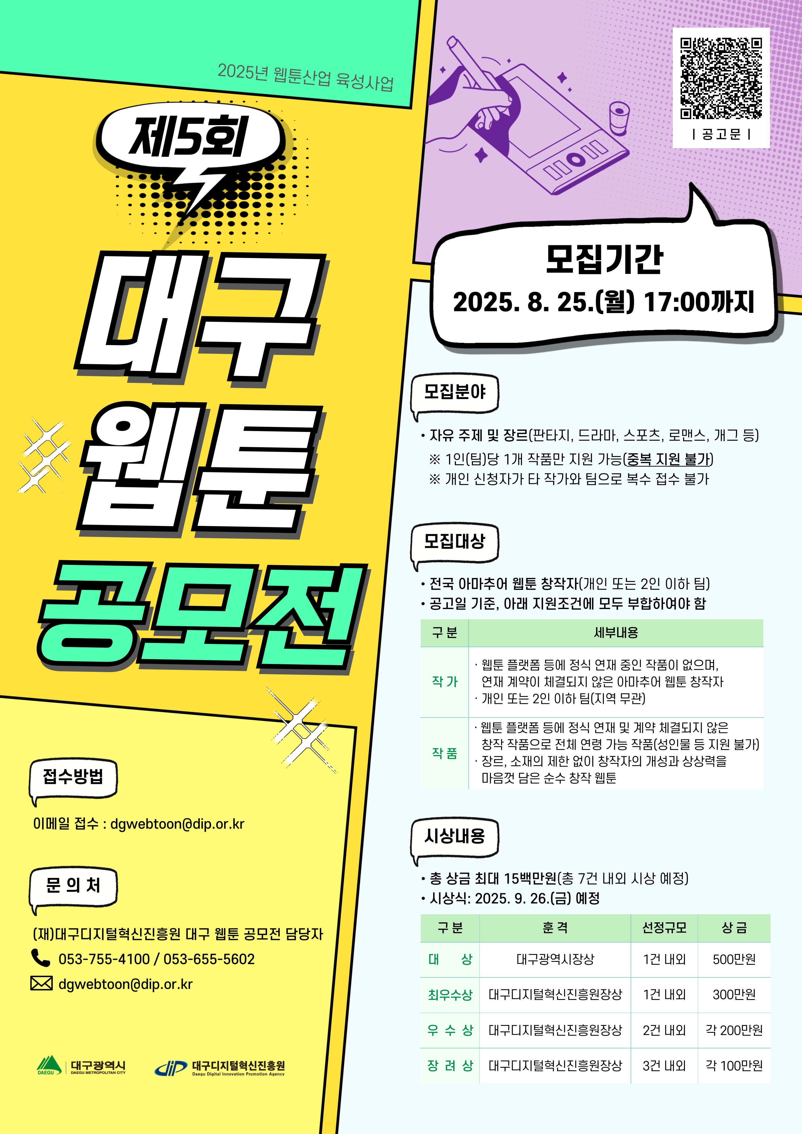 2025년 웹툰산업 육성사업 「제5회 대구 웹툰 공모전」 우수작품 모집