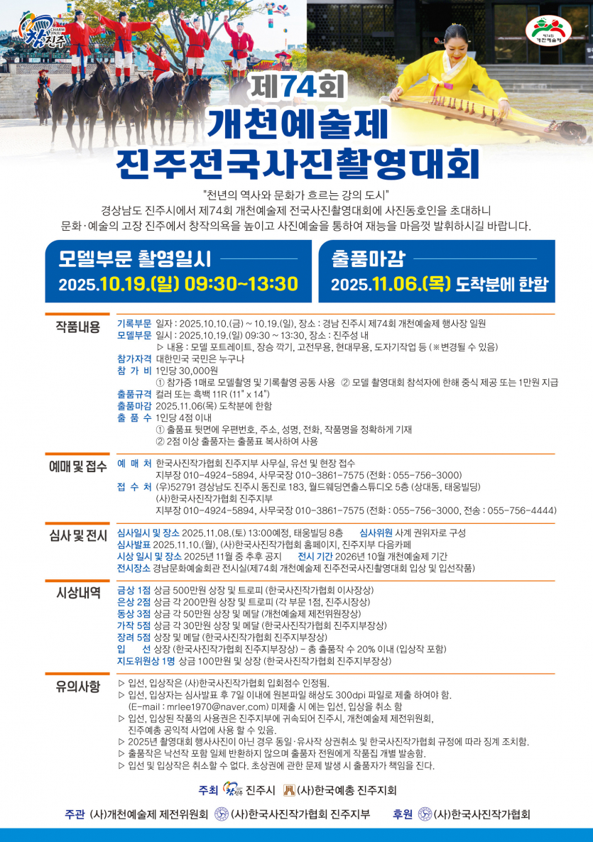 2025년 제74회 개천예술제 진주전국사진촬영대회