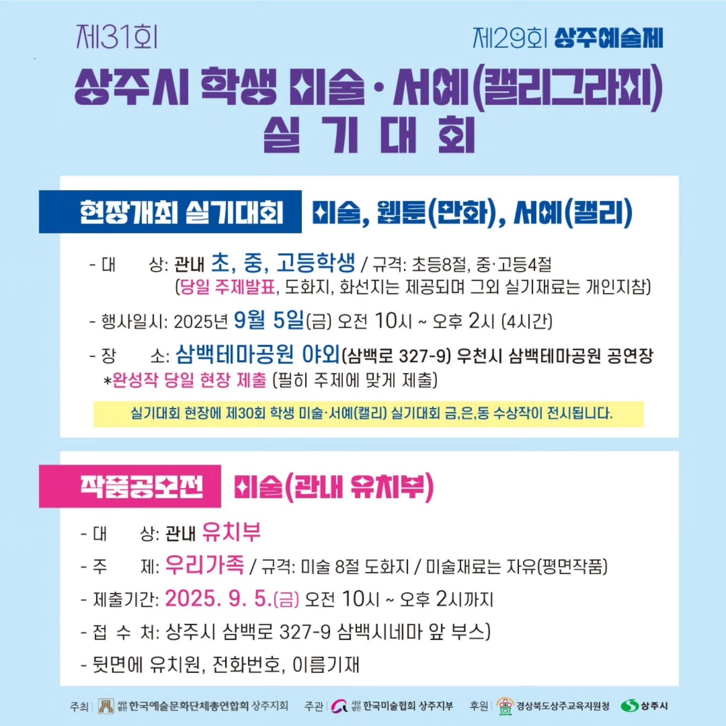 제31회 상주시 학생 미술·서예(캘리그라피)실기대회